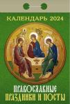 Православные праздники и посты Календарь настенный отрывной, 77х114 мм 2024 год