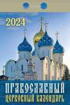 Православный календарь  Календарь настенный отрывной, 77х114 мм 2024 год