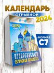 Православный церковный календарь  Календарь настенный отрывной, 77х114 мм 2024 год