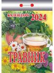 Травник Календарь настенный отрывной, 77х114 мм 2024 год