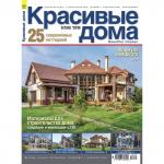 Журнал Красивые дома