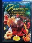 Календарь с праздниками и именинами Календарь Ригель "Дитон" (17*25см) на 2024 год., (на пружине)