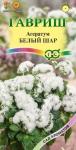 Агератум Белый шар однолетник 0,05гр (Гавриш)