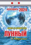 Лунный. Советы на каждый день Календарь настенный отрывной, 77х114 мм 2024 год