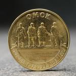 Монета "10 рублей" Омск, 2021 г.