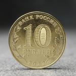 Монета "10 рублей" Магнитогорск, 2022 г.
