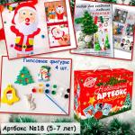 Артбокс №18 "Новогодний креатив" (5-7 лет) из 3 подарков