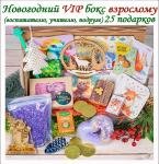 Новогодний VIP бокс взрослому (воспитателю, учителю, подруге) 25 подарков