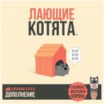 Взрывные котята: Лающие котята