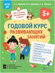 Годовой курс развивающих занятий для детей 5 лет 41710