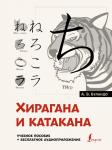 Буландо А.В. Хирагана и катакана: учебное пособие + бесплатное аудиоприложение