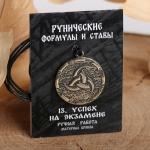 Руна "Успех на экзамене", 68см