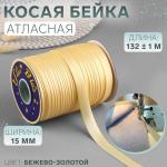 Косая бейка атласная, 15 мм * 132 ± 1 м, цвет бежево-золотой №9010