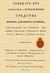 Тридцать два прост.и испыт.средст.прот.дом.клопов