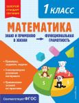 Федоскина О.В. Математика. Функциональная грамотность. 1 класс