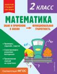 Федоскина О.В. Математика. Функциональная грамотность. 2 класс