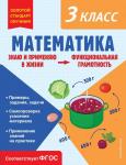 Федоскина О.В. Математика. Функциональная грамотность. 3 класс