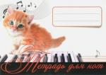 Тетрадь для нот. Рыжий кот