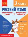 Бабушкина Т.В. Русский язык. Функциональная грамотность. 3 класс