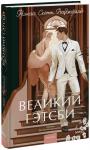 Фрэнсис Скотт Фицджеральд Великий Гэтсби. Вечные истории. Young Adult