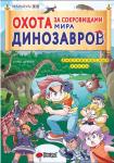 Цзяюй С. Охота за сокровищами мира динозавров. Том 1: Молниеносный зверь