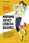 Такаси Ясуда Маримо хочет спасти бизнес. Как маркетинг помогает понимать клиентов, обходить конкурентов и вести компанию к процветанию