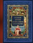 Захарченко Е.Ю. Большая детская православная хрестоматия