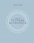 Гаевая Л.К. Тетрадь Астролога (рабочая тетрадь с техниками) А4