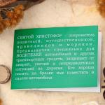 Амулет "Святой Христофор", 68см