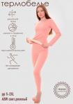 ABW Термобелье комплект жен. свет. розовый, Brostem