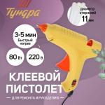 Клеевой пистолет ТУНДРА, 80 Вт, 220 В, выключатель, индикатор, антикапля, шнур 1.3 м, 11 мм