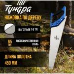 Ножовка по дереву ТУНДРА, 2К рукоятка, 2D заточка, каленый зуб, 7-8 TPI, 450 мм