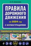 Алексеев А.П. Правила дорожного движения 2024 с иллюстрациями