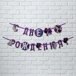 Гирлянда на ленте "С Днем Рождения!", фиолетовая, 250 см