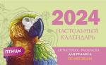 Птицы. Настольный календарь антистресс-раскраска для релакса на 2024 год, по месяцам