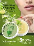 Бальзам для губ Lip balm Mojito Axione Laboratory