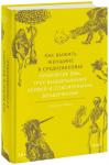 Элеанор Янега Как выжить женщине в Средневековье. Проклятие Евы, грех выщипывания бровей и спасительное воздержание