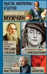 Душенко К.В., сост. Мысли, афоризмы и шутки знаменитых мужчин