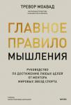 Тревор Моавад Победители мыслят фактами. Как преодолевать трудности и добиваться успеха с помощью нейтрального мыш