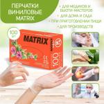 Перчатки виниловые MATRIX, 100 штук (50 пар)