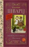 Шварц Е.Л. Первоклассница. Рассказы