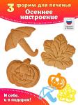 Набор форм для печенья и пряников "Осеннее настроение"