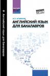 Английский язык для бакалавров: учебное пособие (-27833-8)