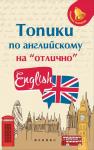 Анжелика Ягудена: Топики по английскому на "отлично" (-33161-3)