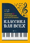 Классика для всех. Любимые произведения для фортепиано (03-653-2)