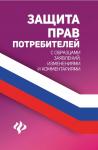 Анна Харченко: Защита прав потребителей с образцами заявлений, изменениями и комментариями (-34683-9)