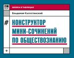 Владимир Капустянский: Конструктор мини-сочинений по обществознанию (-30982-7)