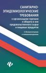 Анна Харченко: Санитарно-эпидемиологические требования к организации торговли (-31741-9)