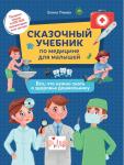 Сказочный учебник по медицине для малышей. Все, что нужно знать о здоровье дошкольнику (37561-7)