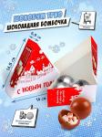 Набор шоколадных бомбочек с маршмеллоу, Шокобум ТРИО, С НОВЫМ ГОДОМ